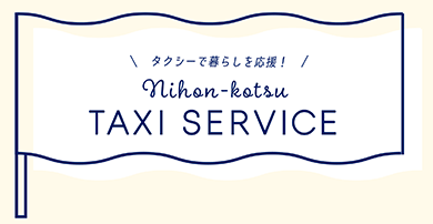 TAXI SERVICE 日本交通タクシーサービス