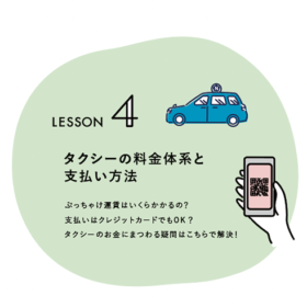 初心者向けタクシー講座✍️タクシーの料金体系と支払い方法